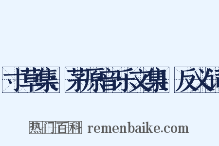寸草集：茅原音乐文集1反义词是什么意思的图片